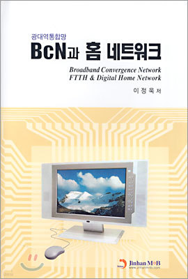 BcN과 홈 네트워크