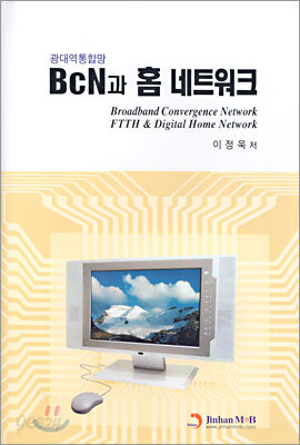 BcN과 홈 네트워크