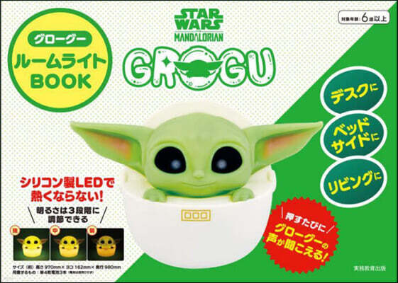 STAR WARS マンダロリアン グロ-グ- ル-ムライトBOOK