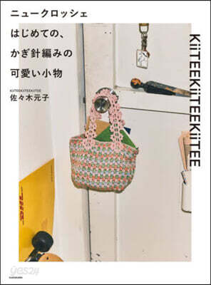 はじめての,かぎ針編みの可愛い小物