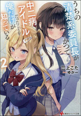 うちの淸楚系委員長がかつて中二病アイドルだったことを俺だけが知っている。(2)