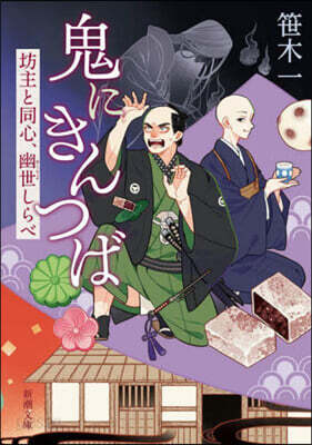 鬼にきんつば 坊主と同心,幽世しらべ