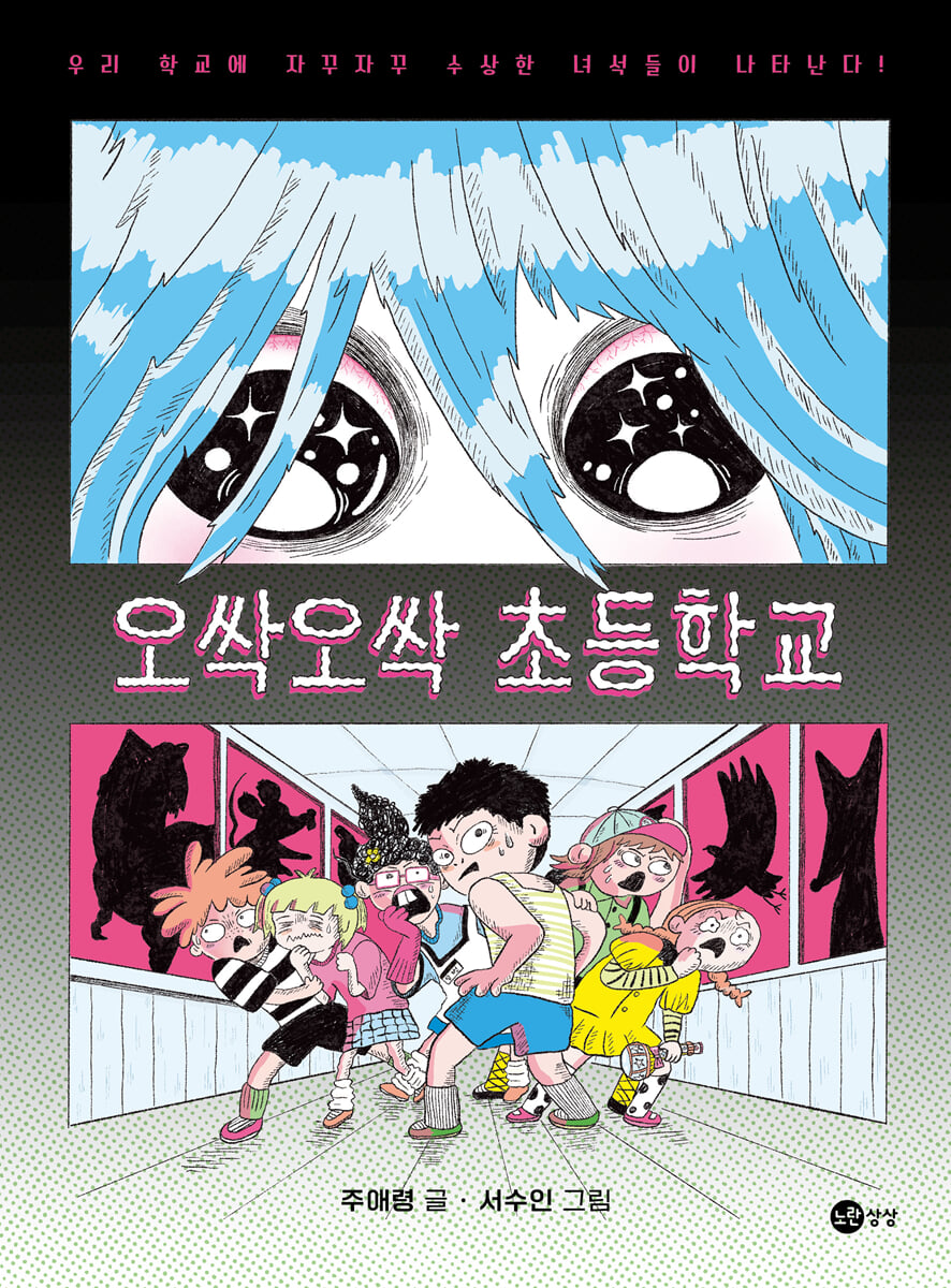 오싹오싹 초등학교