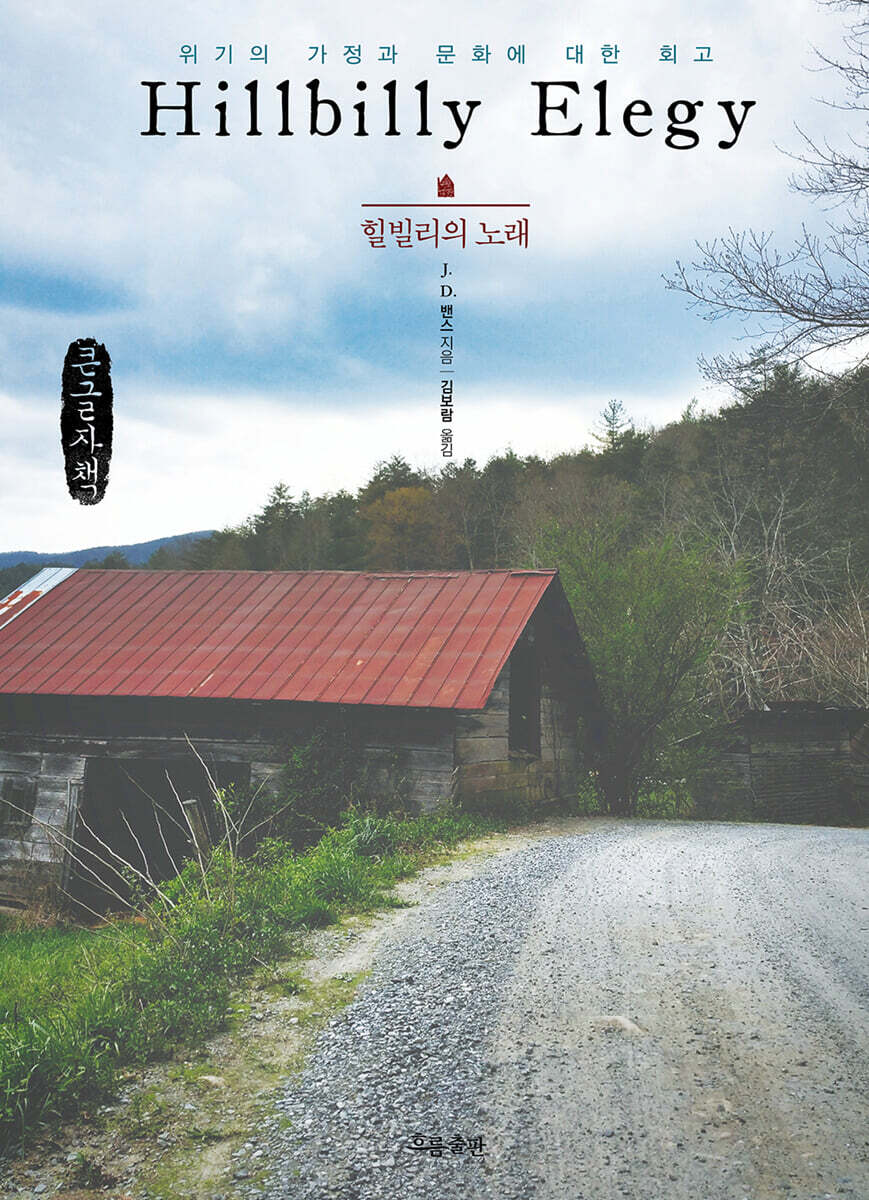 힐빌리의 노래 (큰글자책)