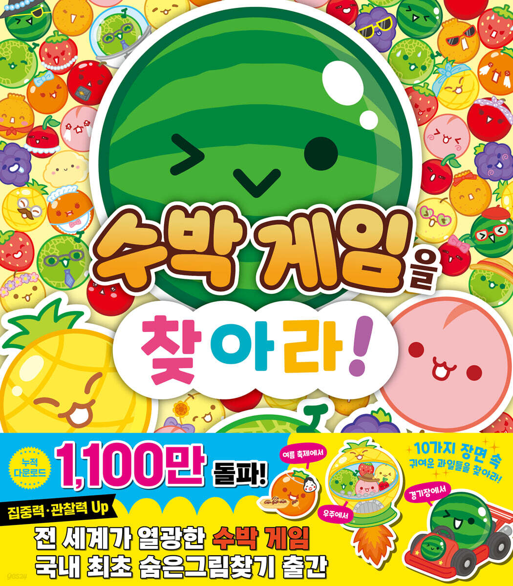 수박게임을 찾아라!