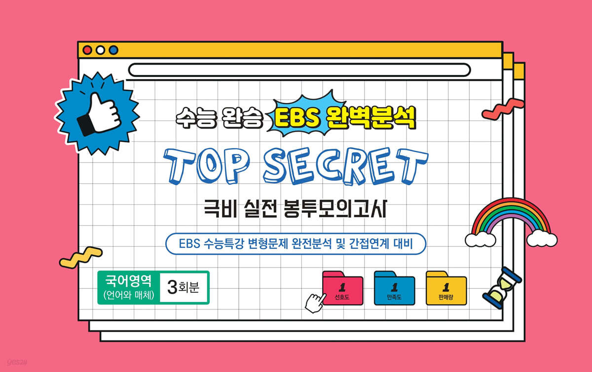 수능완승 EBS 완벽분석 TOP SECRET 극비 실전봉투모의고사 국어영역 언어와 매체 3회분 (2025년)