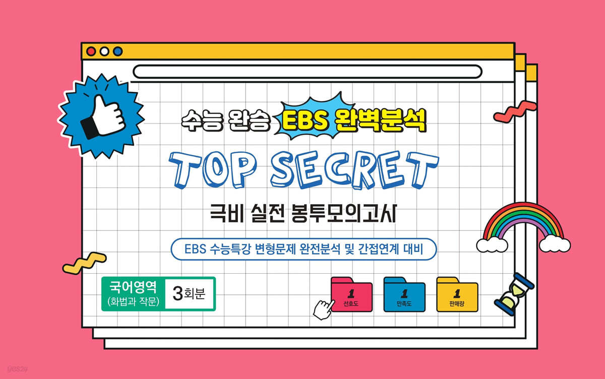 수능완승 EBS 완벽분석 TOP SECRET 극비 실전봉투모의고사 국어영역 화법과 작문 3회분 (2025년)