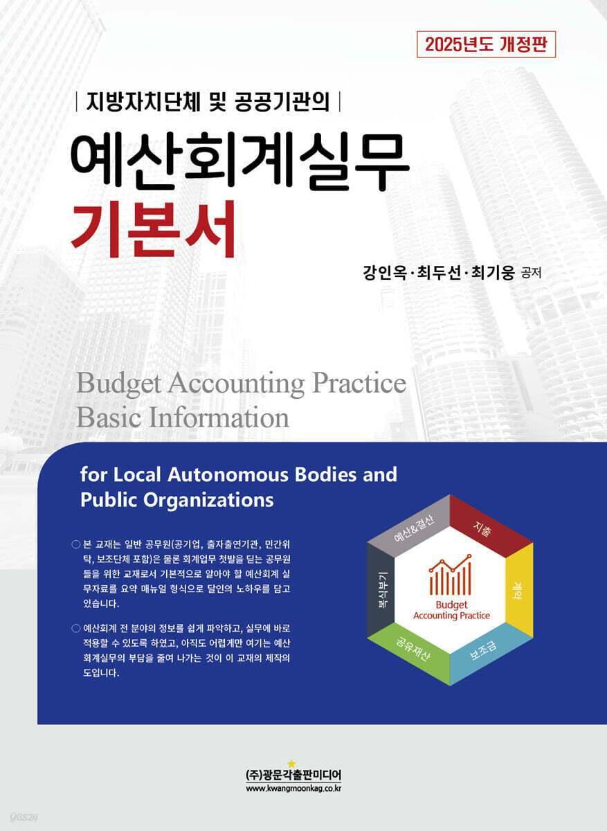 2025 예산회계실무 기본서