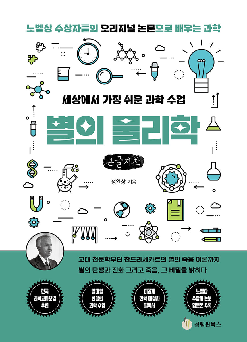 세상에서 가장 쉬운 과학 수업 : 별의 물리학 (큰글자책)