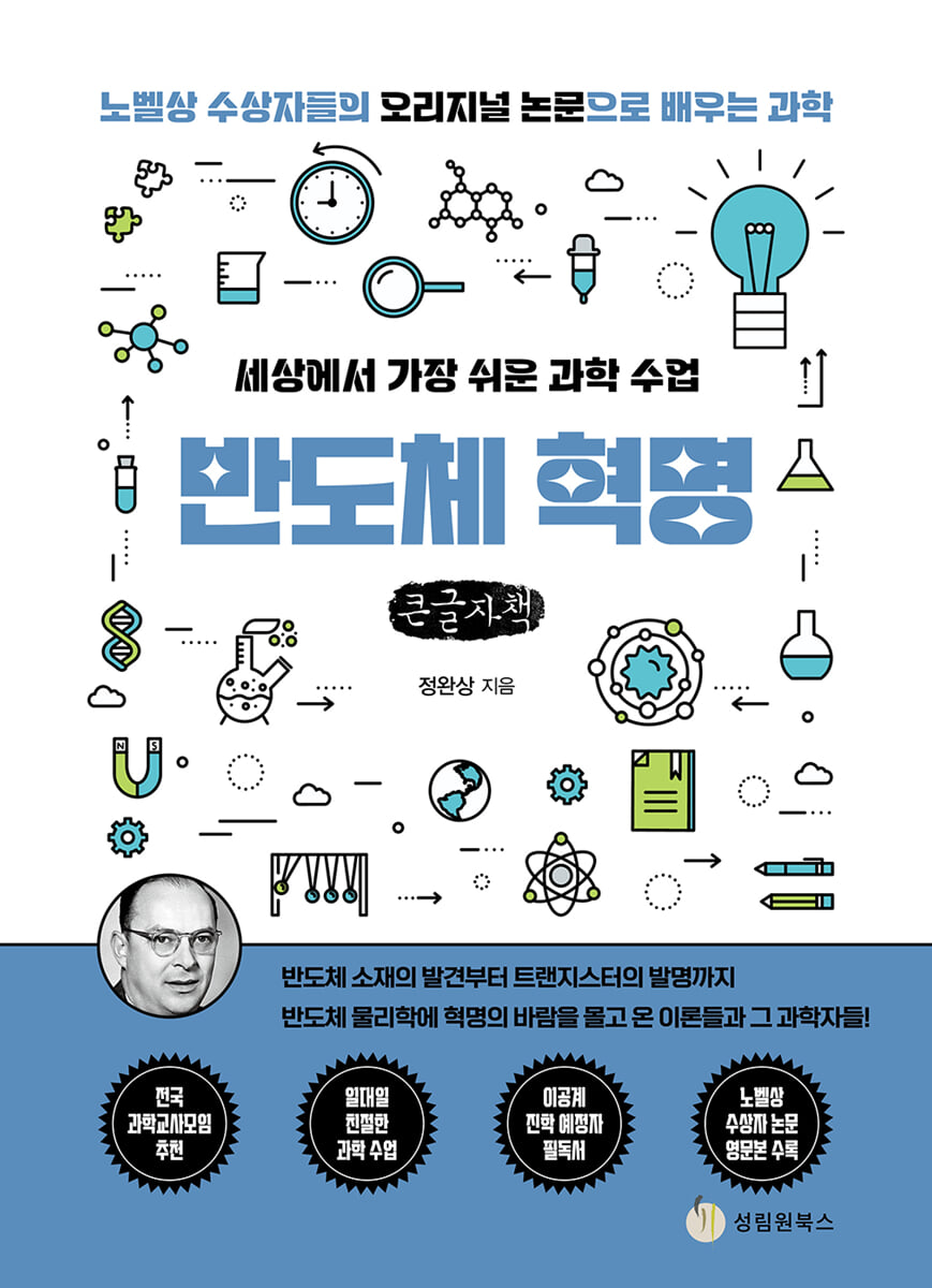세상에서 가장 쉬운 과학 수업 : 반도체 혁명 (큰글자책)