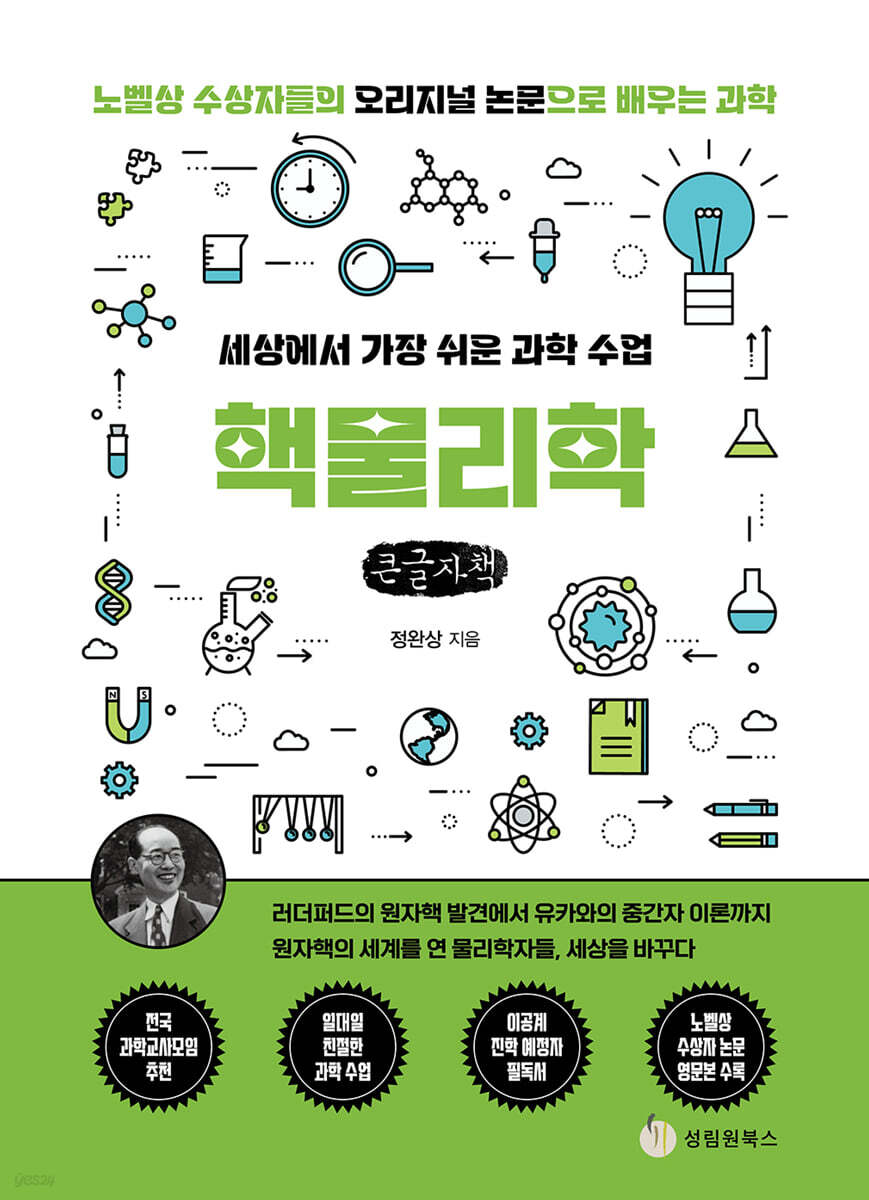 세상에서 가장 쉬운 과학 수업 : 핵물리학 (큰글자책)