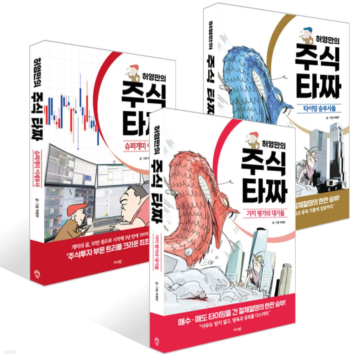 허영만의 주식 타짜 ― 슈퍼개미 이세무사 + 가치 평가의 대가들 + 타이밍 승부사들 세트