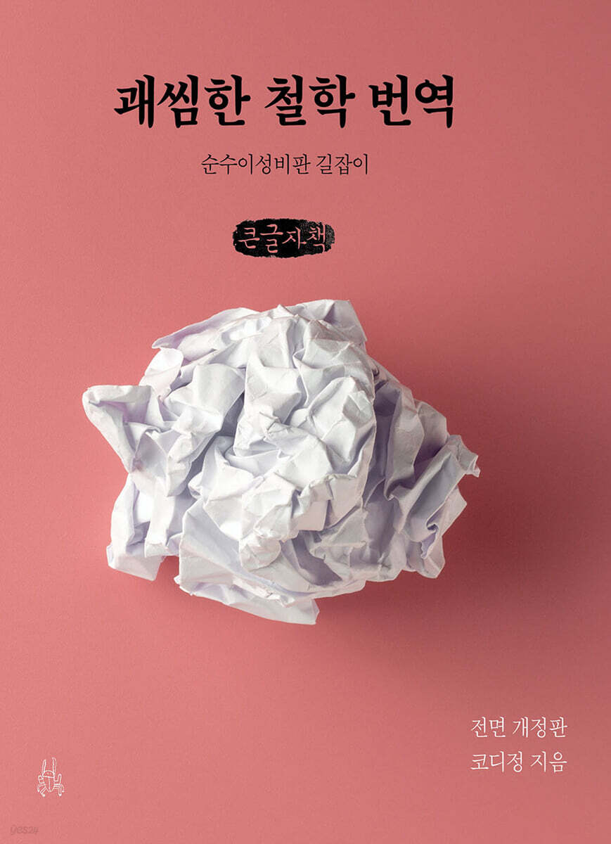 괘씸한 철학 번역 (큰글자책)