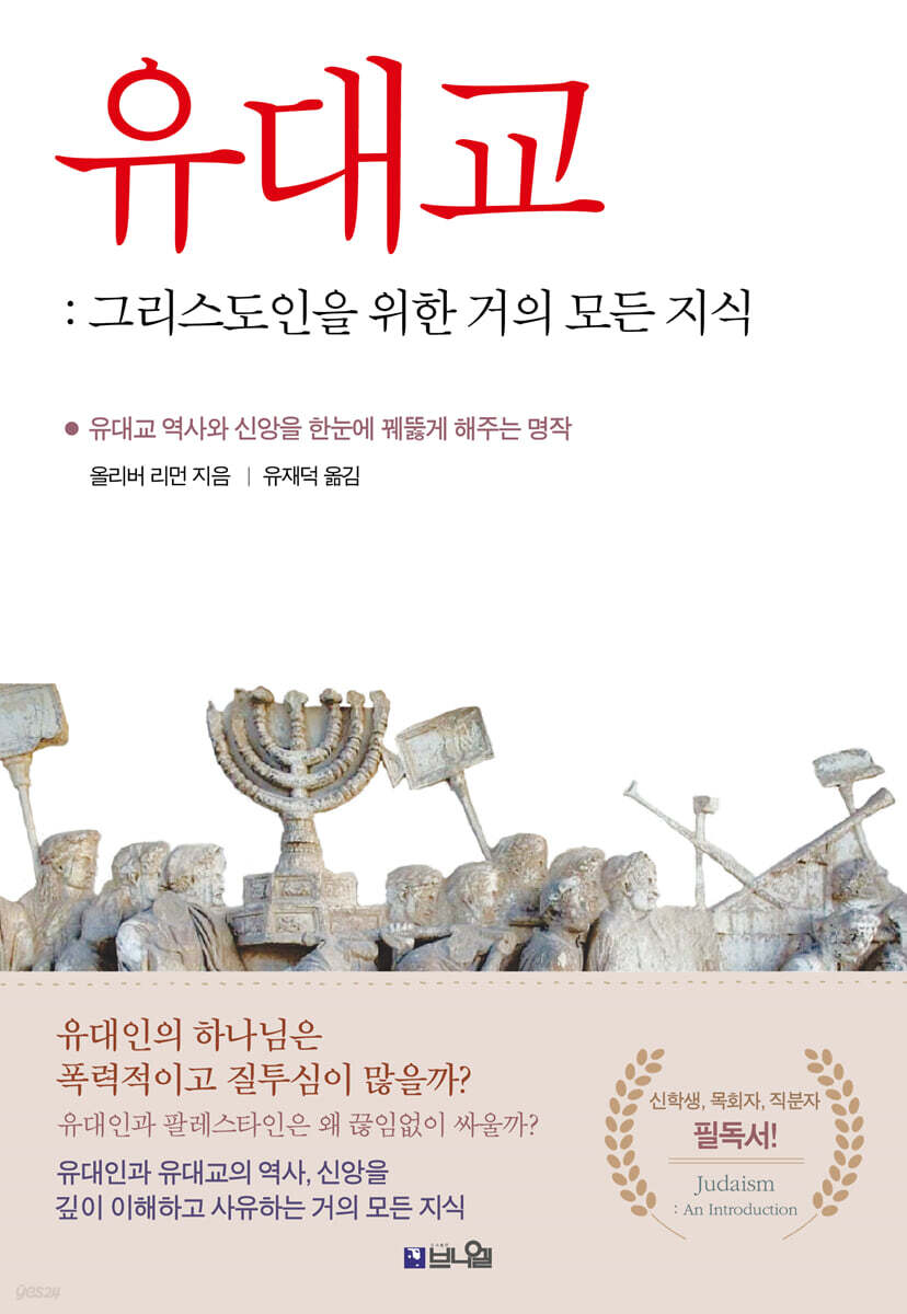 유대교 : 그리스도인을 위한 거의 모든 지식