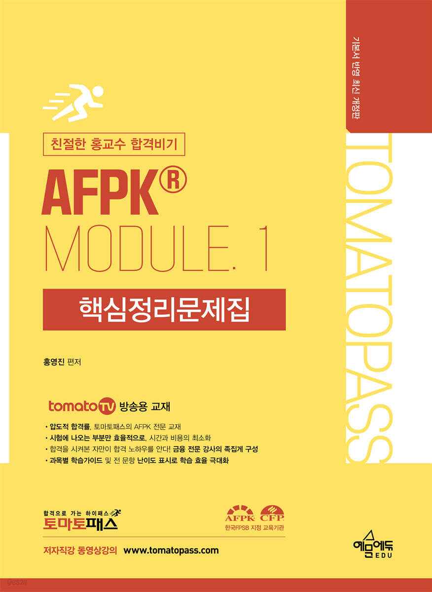 토마토패스 친절한 홍교수 합격비기 AFPK MODULE. 1 핵심정리문제집