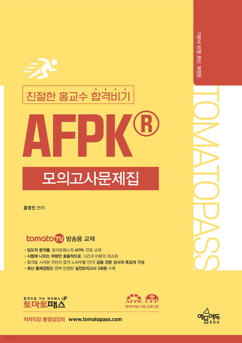 토마토패스 친절한 홍교수 합격비기 AFPK 모의고사문제집