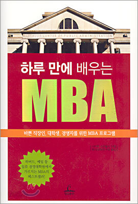 하루 만에 배우는 MBA