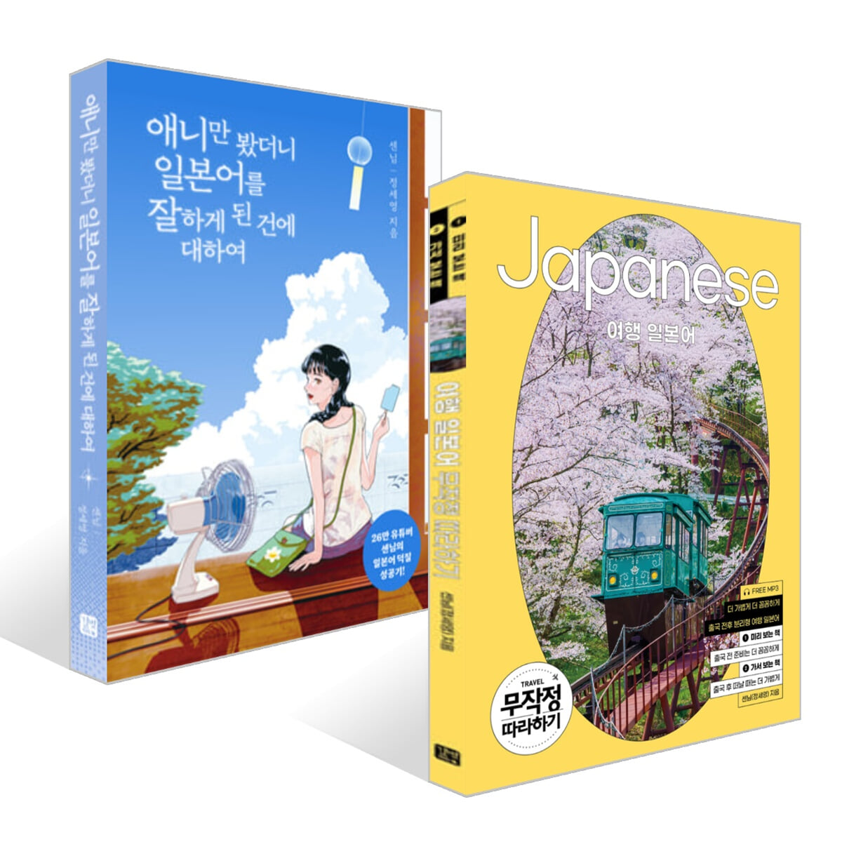애니만 봤더니 일본어를 잘하게 된 건에 대하여 + 여행 일본어 무작정 따라하기 세트
