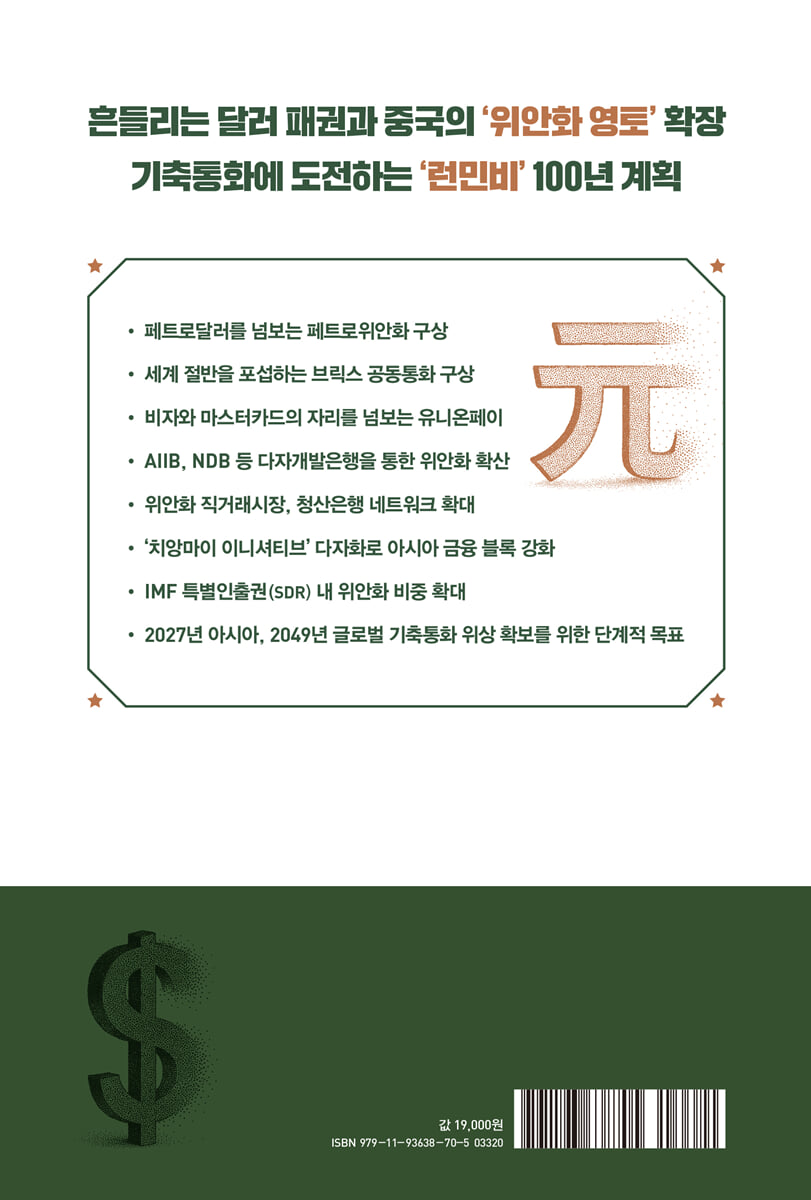 미중 화폐전쟁 | 조경엽 | 미래의창 - 예스24