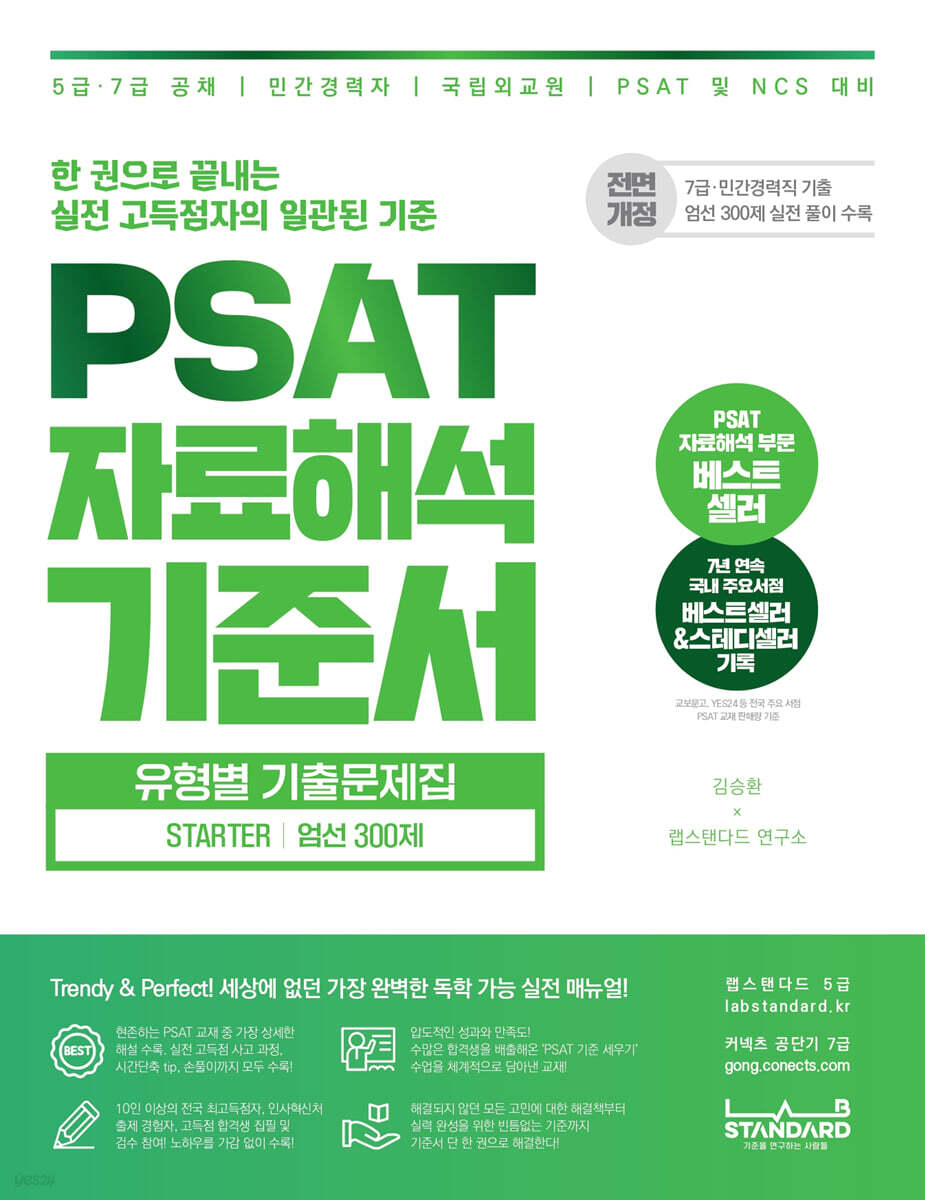 PSAT 자료해석 기준서 유형별 기출문제집 STARTER 엄선 300제