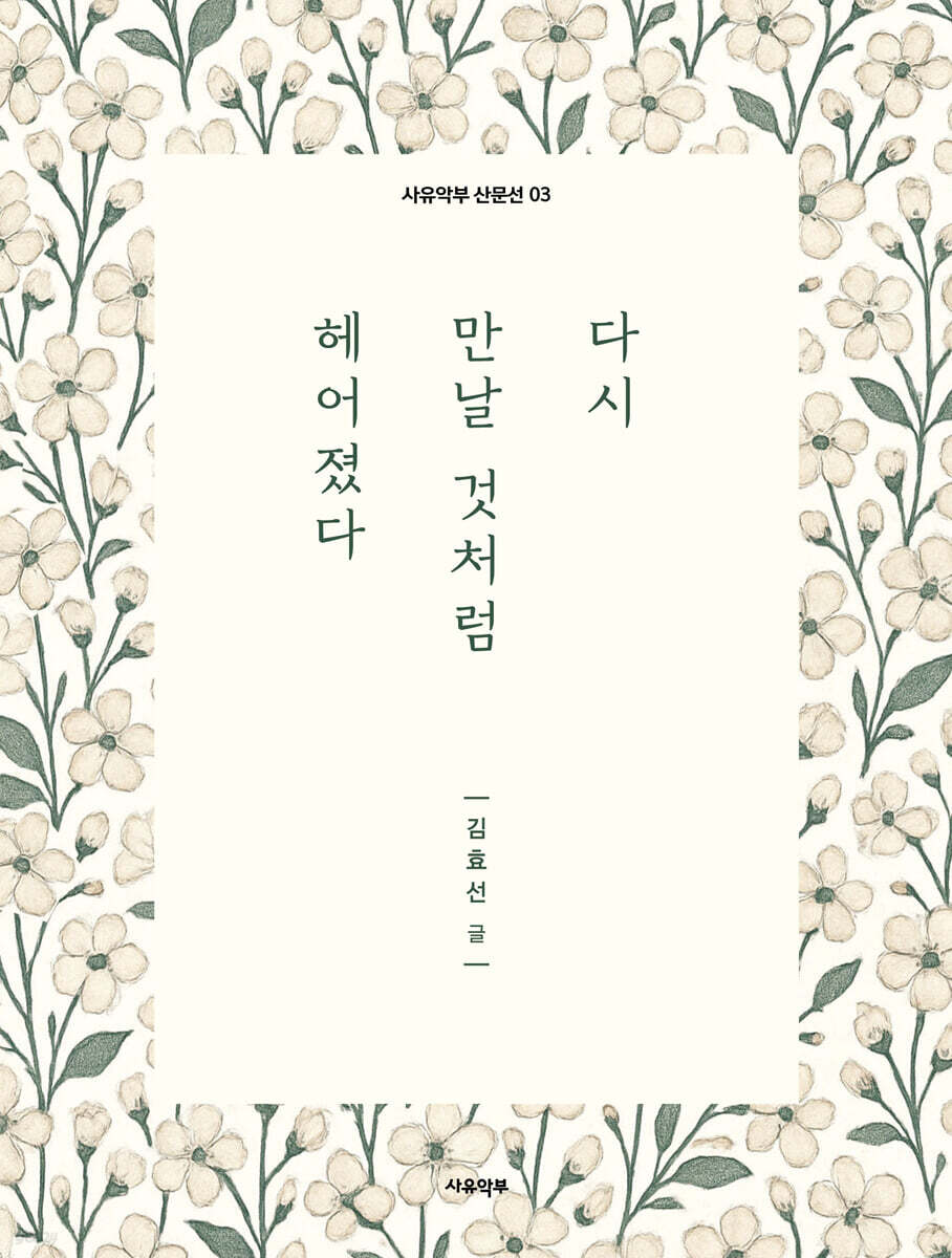 다시 만날 것처럼 헤어졌다