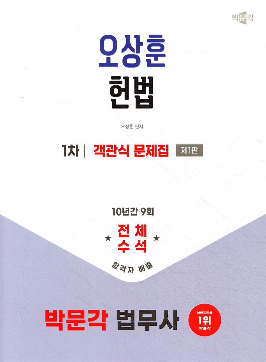 2026 박문각 법무사 1차 오상훈 헌법 객관식 문제집