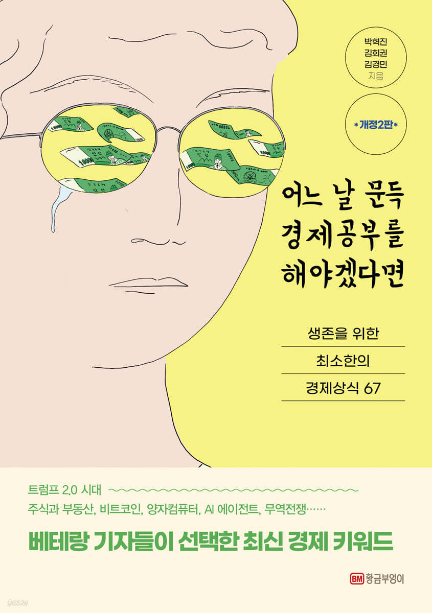 어느 날 문득 경제공부를 해야겠다면 | 박혁진 | 황금부엉이 - 예스24