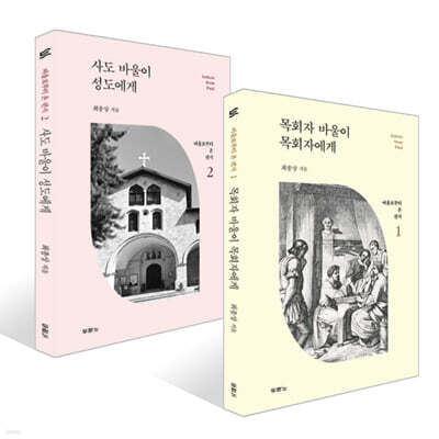 사도 바울이 성도에게 + 목회자 바울이 목회자에게 세트