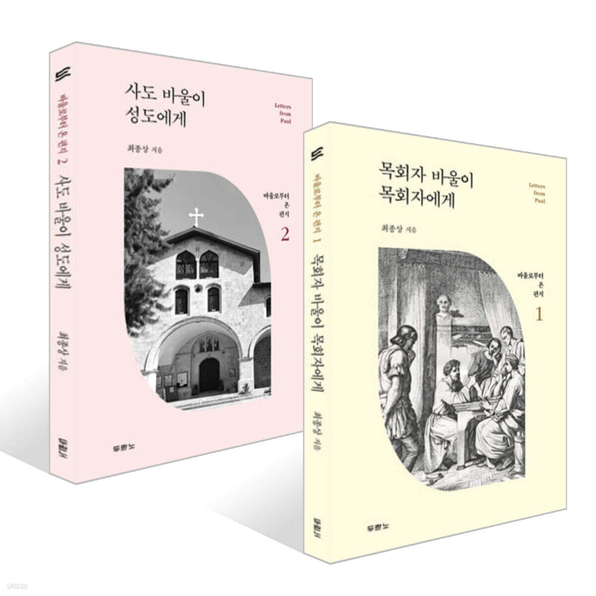 사도 바울이 성도에게 + 목회자 바울이 목회자에게 세트