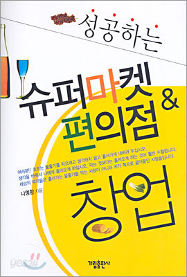 성공하는 슈퍼마켓 편의점