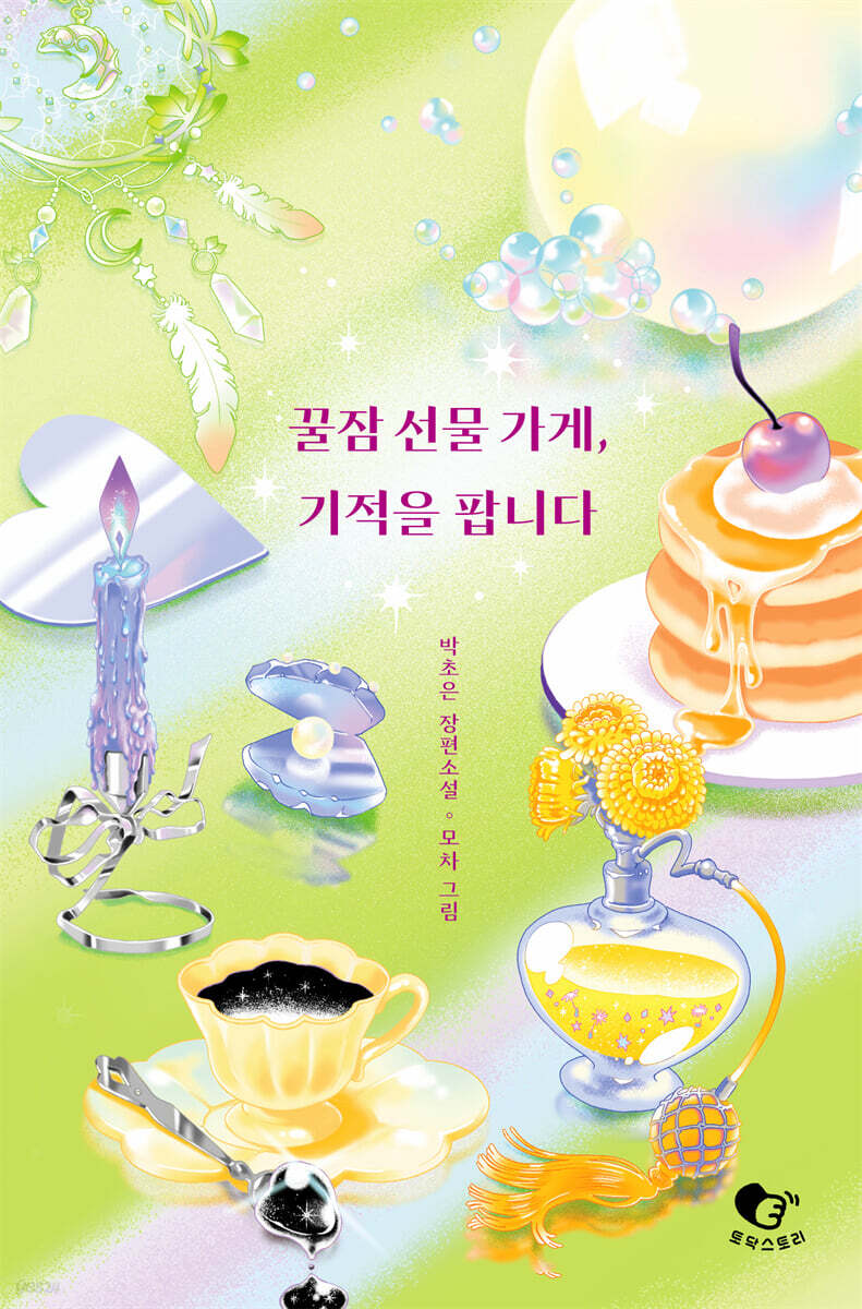 꿀잠 선물 가게, 기적을 팝니다