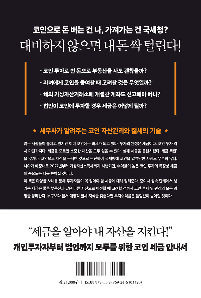 모르면 끝장나는 코인투자 세금 | 이장원 | 거인의정원 - 예스24