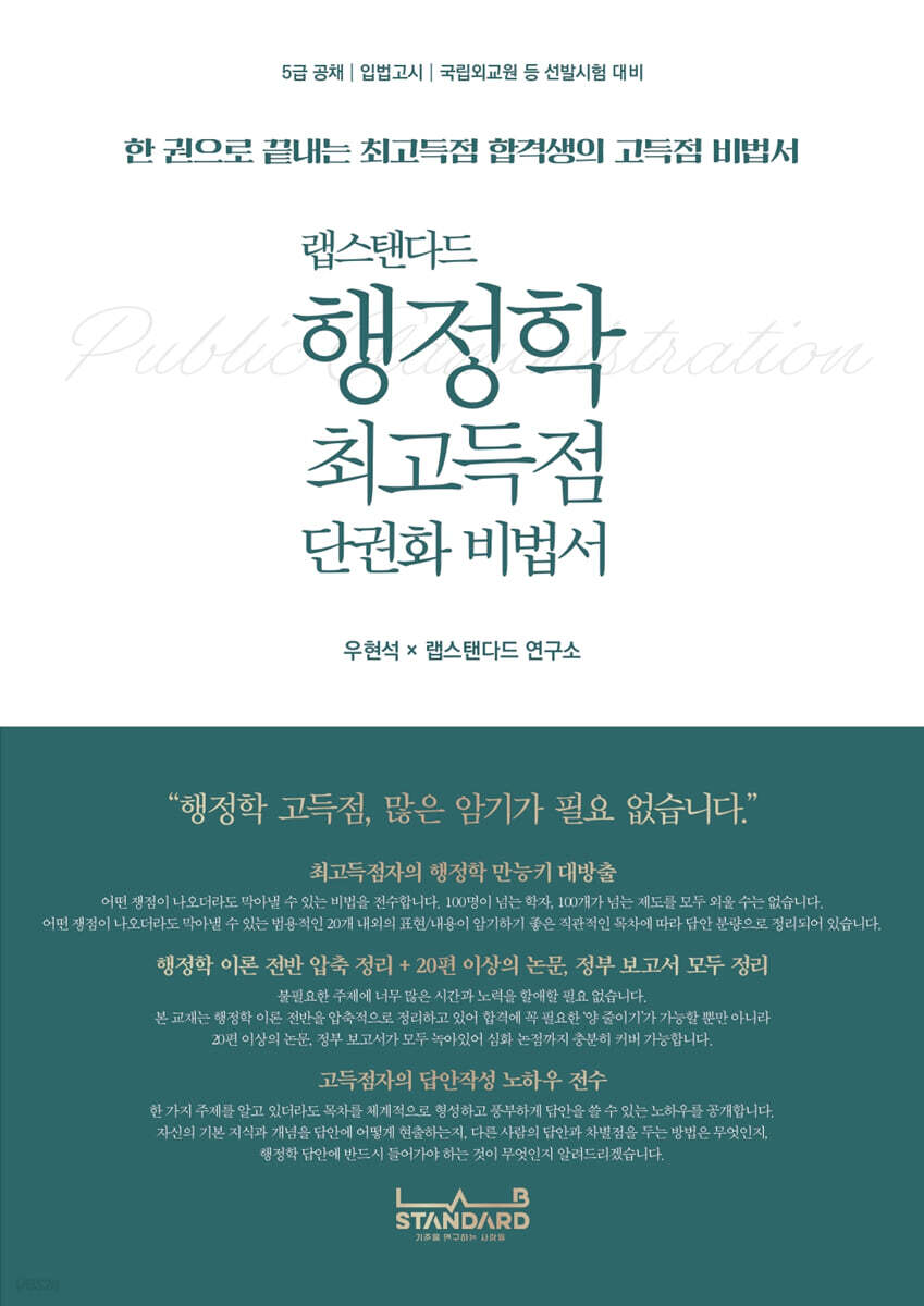 랩스탠다드 행정학 최고득점 단권화 비법서