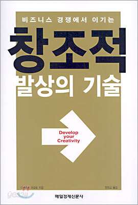 창조적 발상의 기술
