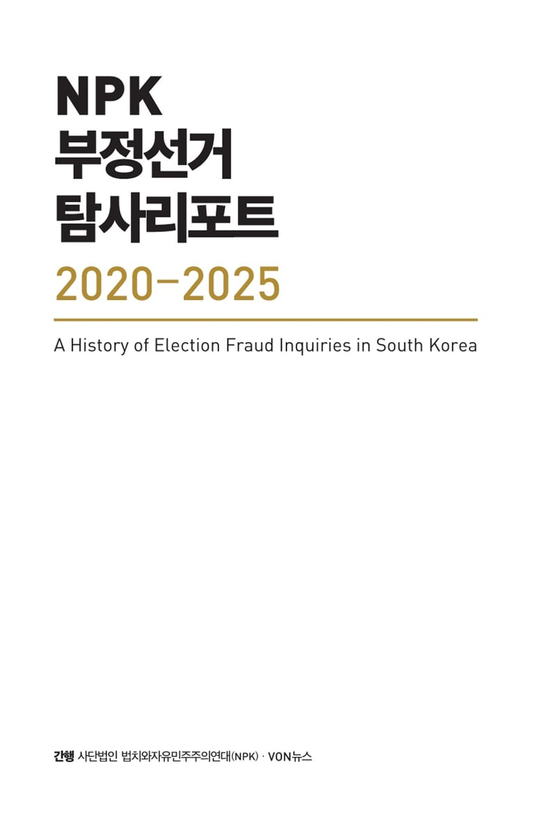 NPK 부정선거 탐사리포트 2020-2025