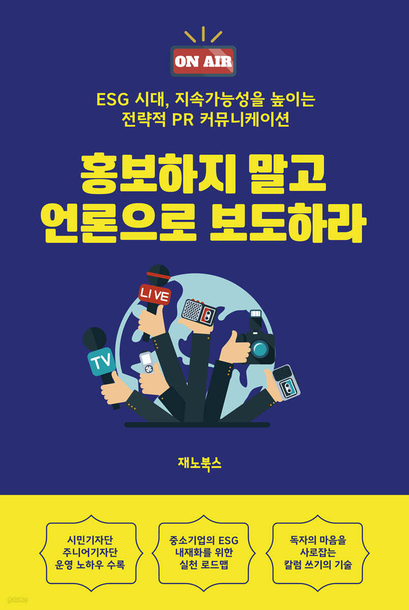 홍보하지 말고 언론으로 보도하라