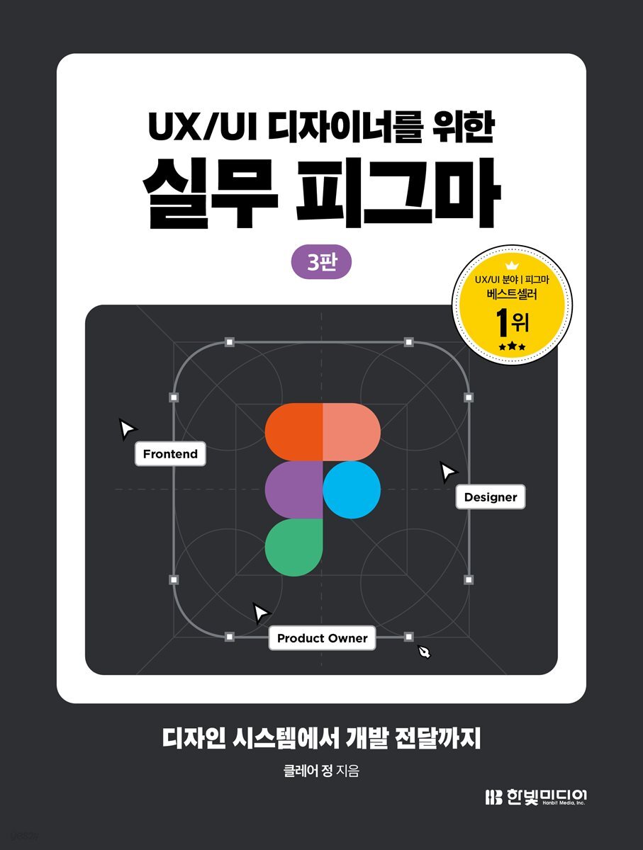 UX/UI 디자이너를 위한 실무 피그마