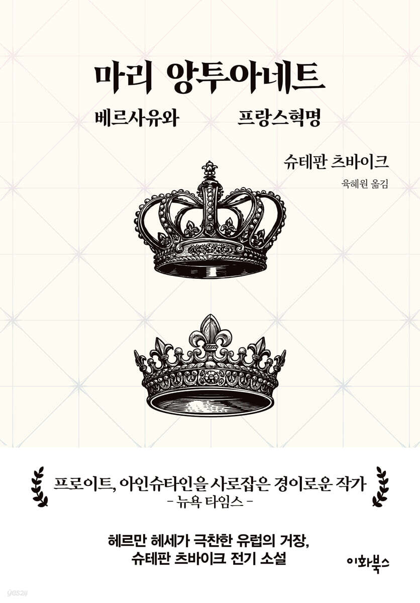 마리 앙투아네트 : 베르사유와 프랑스혁명