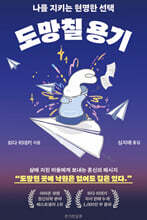 도망칠 용기 : 나를 지키는 현명한 선택