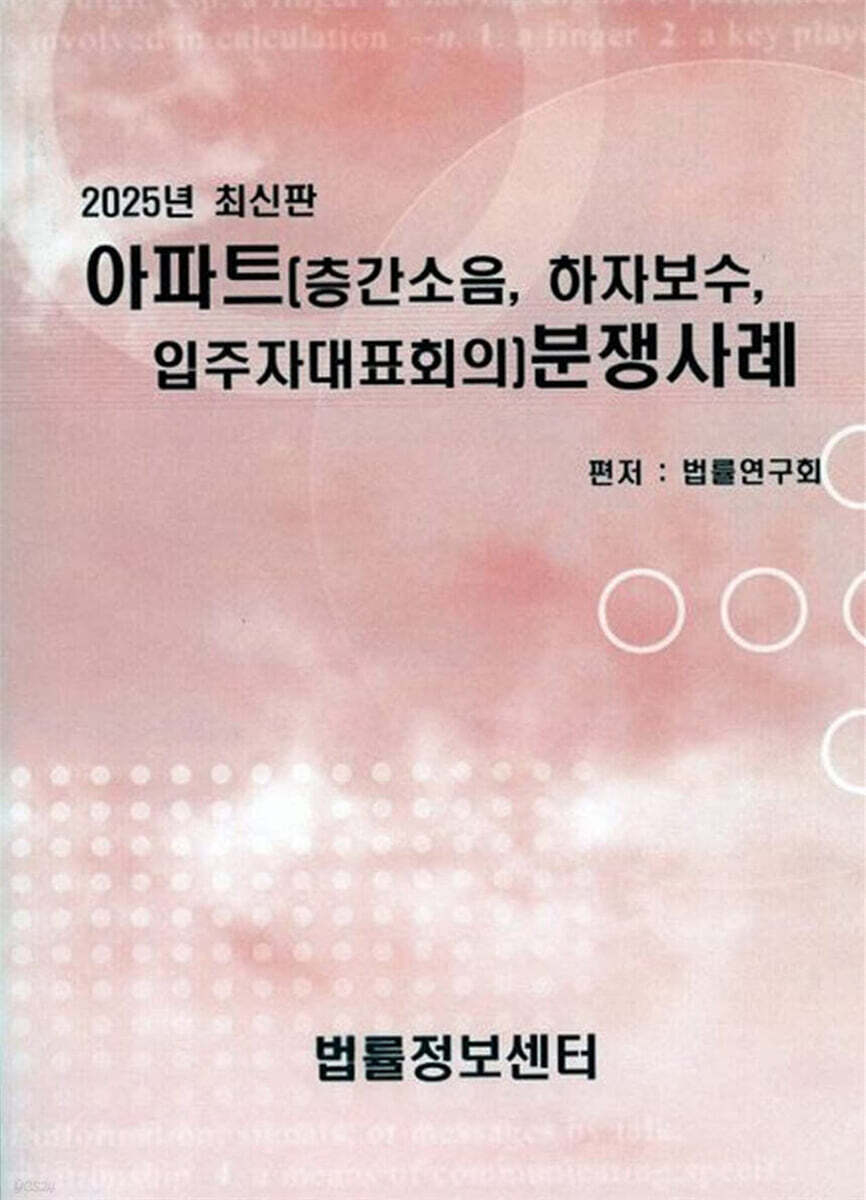 아파트(층간소음, 하자보수, 입주자대표회의) 분쟁사례