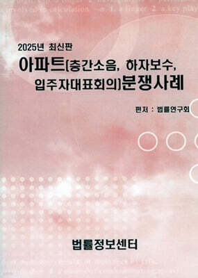 아파트(층간소음, 하자보수, 입주자대표회의) 분쟁사례