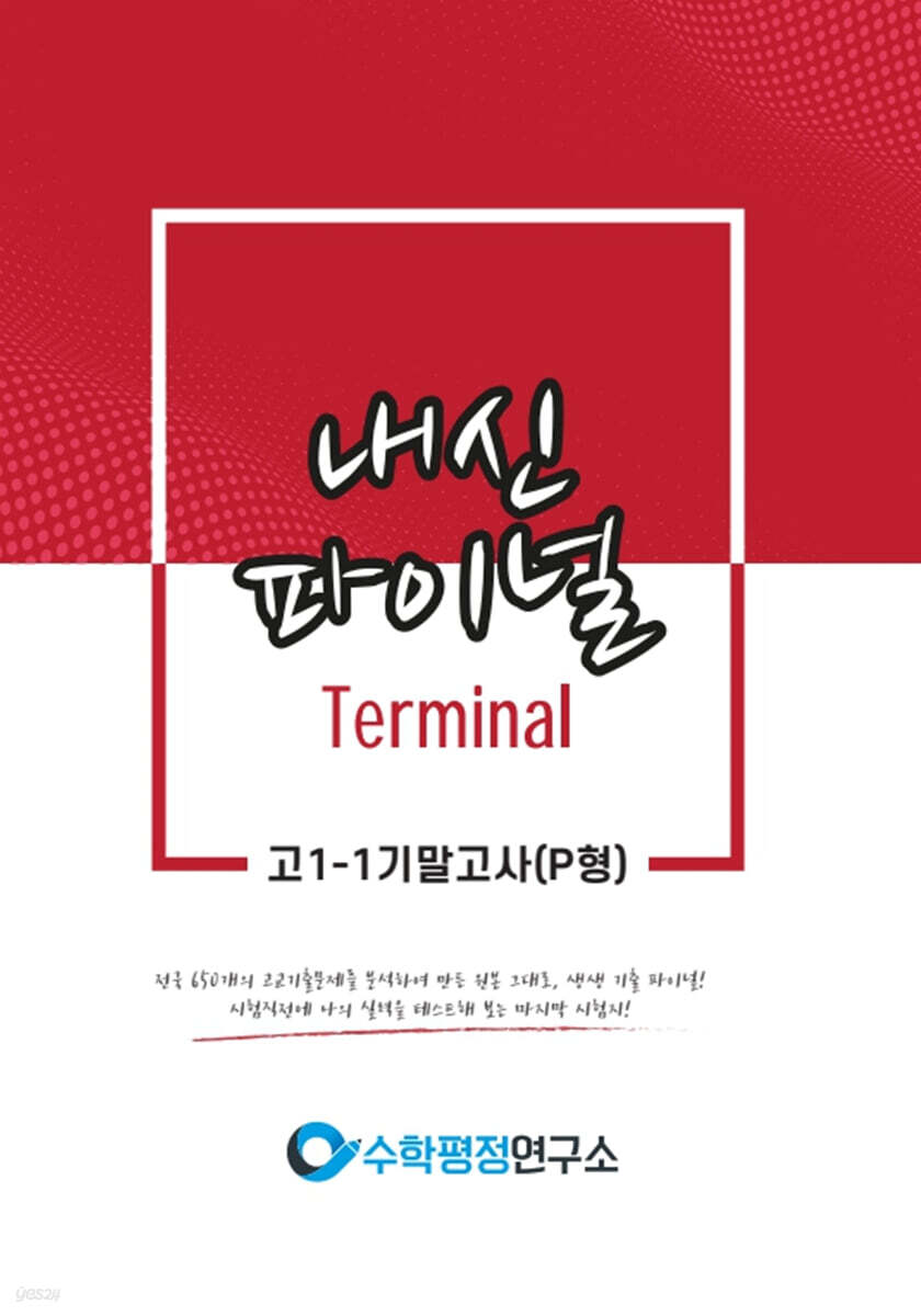 내신파이널 터미널 고 1-1 기말고사 P형