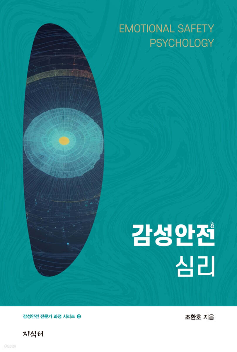 감성안전심리