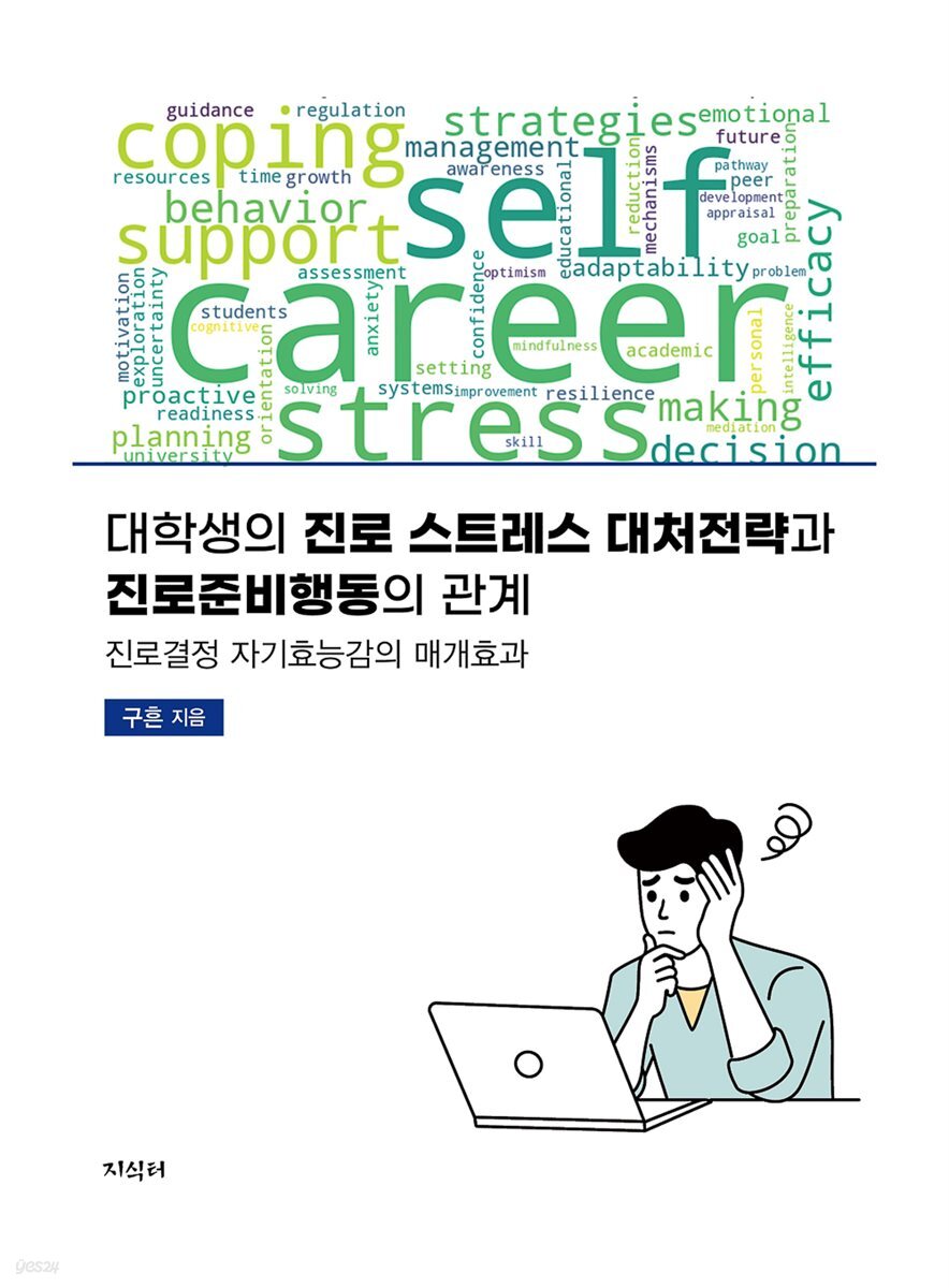 대학생의 진로 스트레스 대처전략과 진로준비행동의 관계