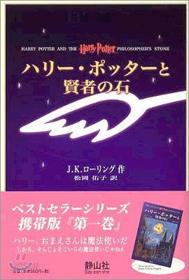 ハリ-.ポッタ-と賢者の石
