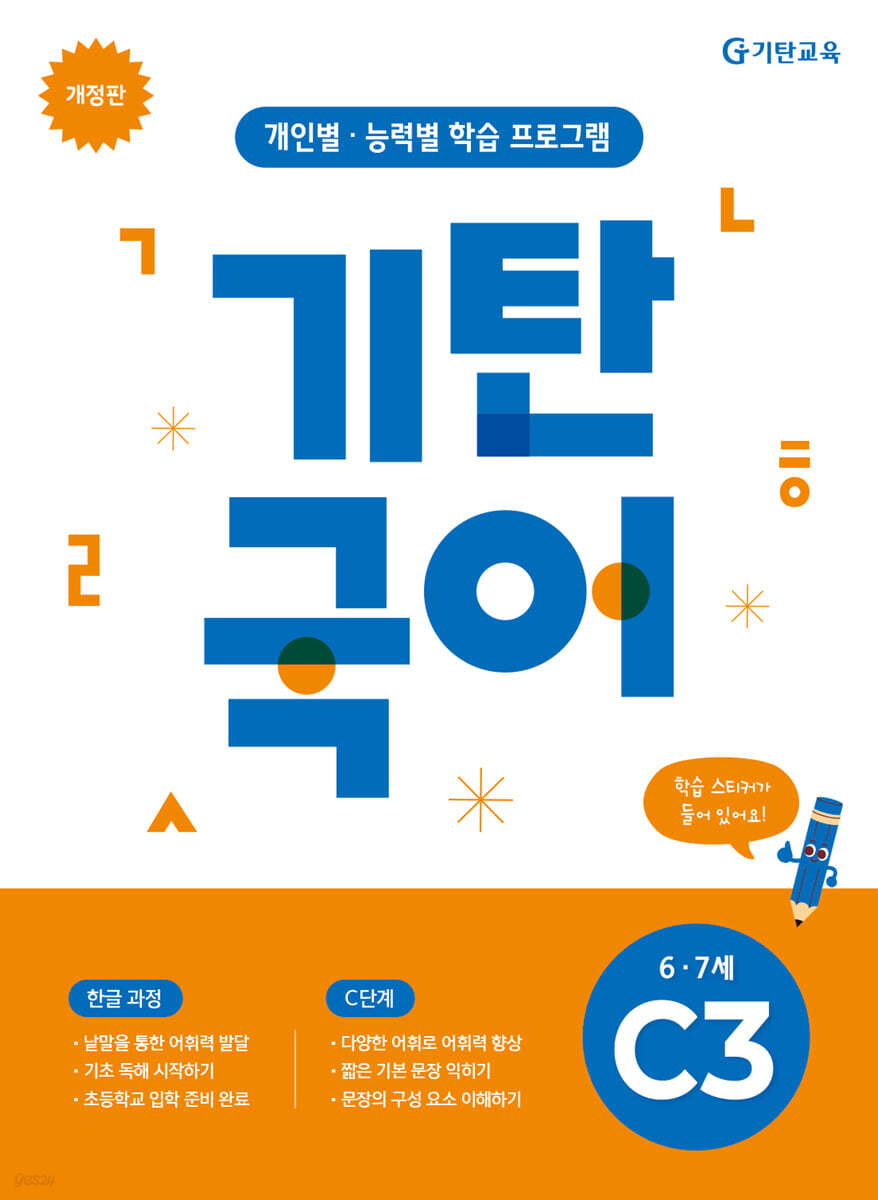 기탄국어 C단계 3집 (6,7세)