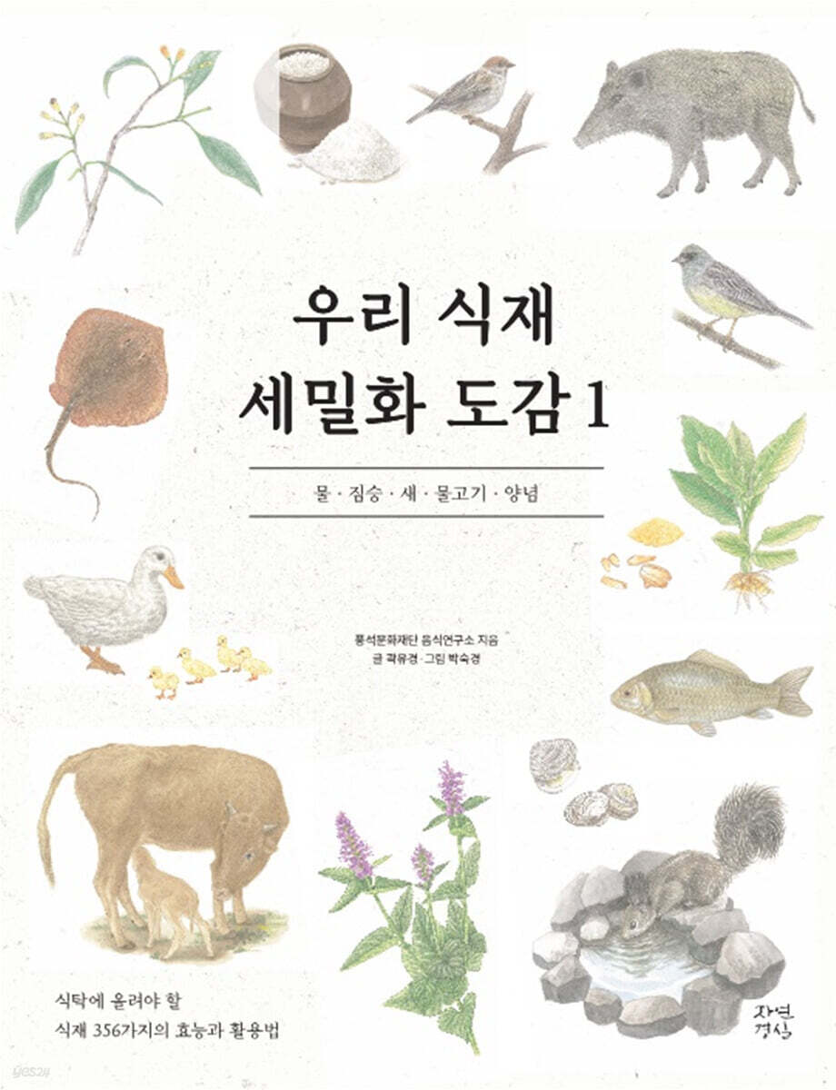 우리 식재 세밀화 도감 1