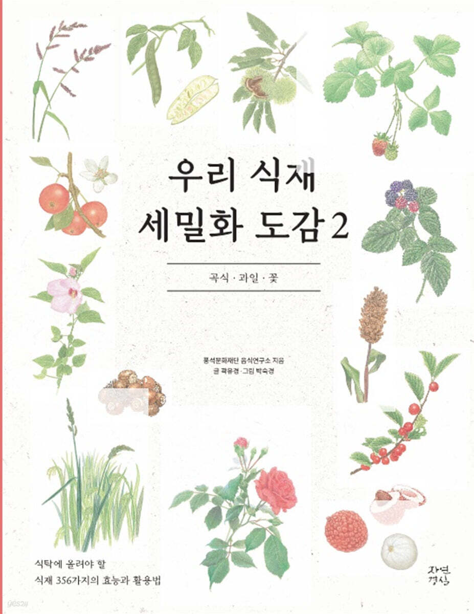 우리 식재 세밀화 도감 2