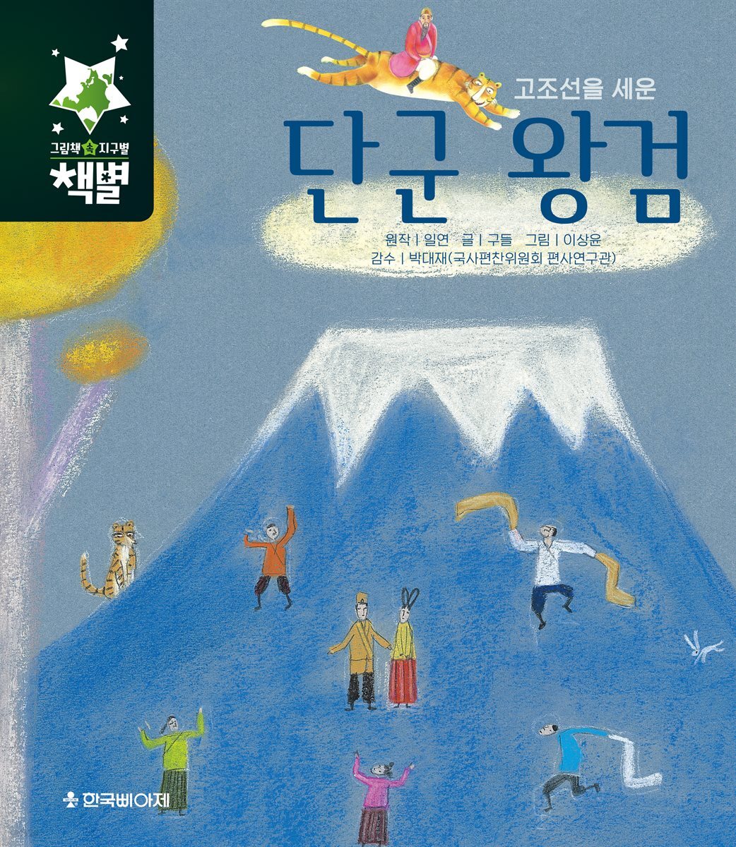 고조선을 세운 단군 왕검