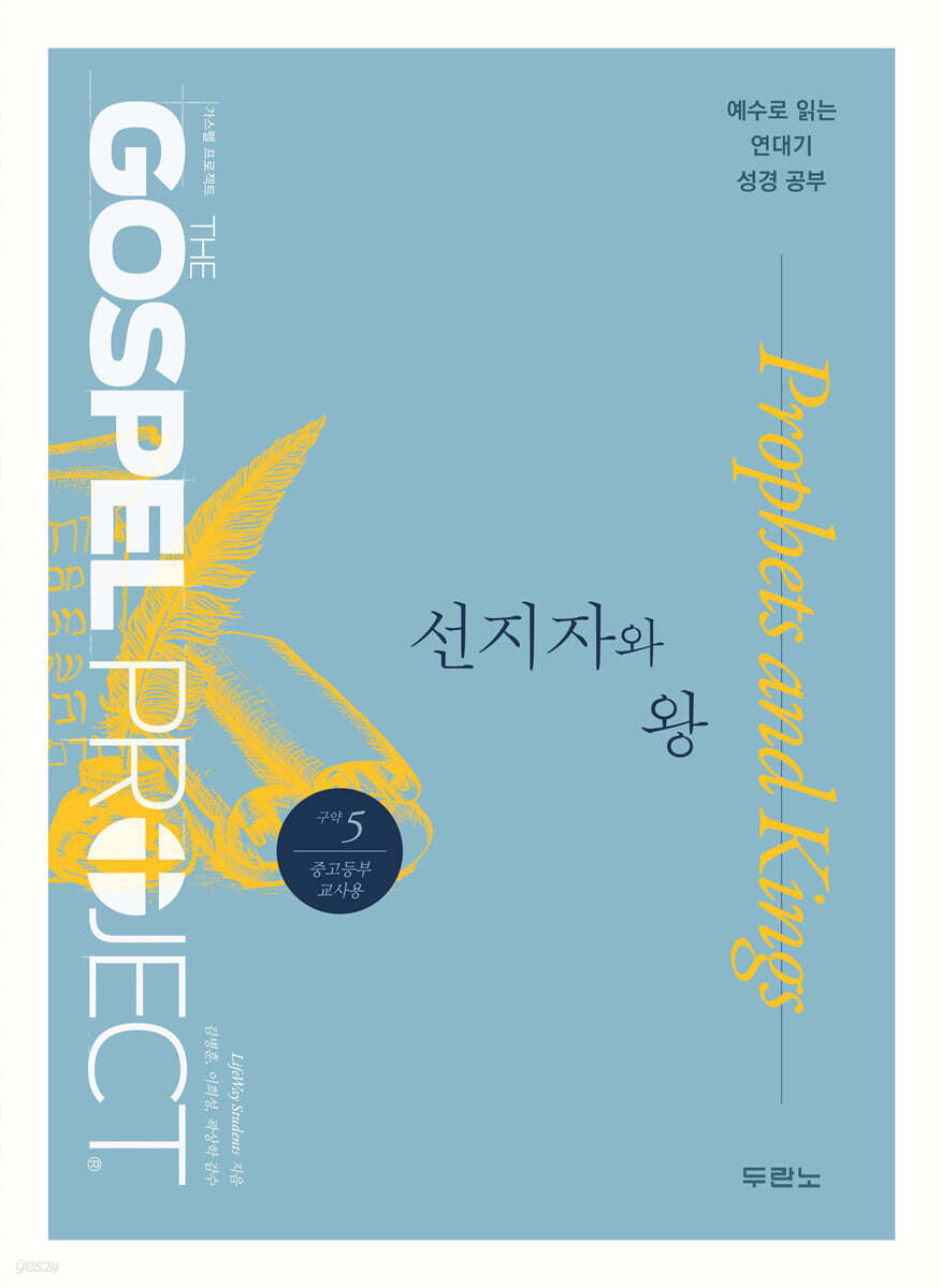 가스펠 프로젝트 구약 5 : 선지자와 왕
